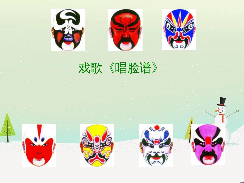 八年级音乐上册 第4单元《唱脸谱》课件2 花城版_第1页
