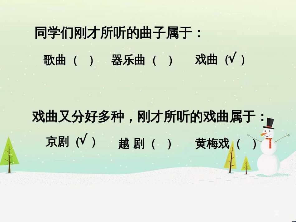 八年级音乐上册 第4单元《唱脸谱》课件2 花城版_第2页