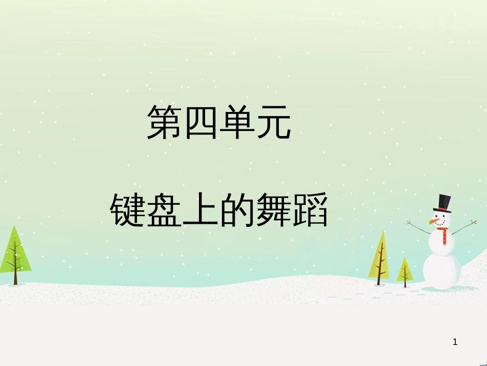 八年级音乐上册 第四单元《月光》课件2 湘艺版_第1页