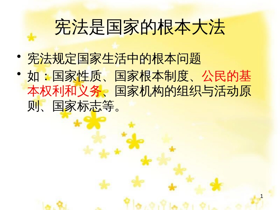 八年级政治下册 第5单元 与法同行 第15课 神圣的宪法 第3框 我国公民的基本义务课件2 苏教版_第1页