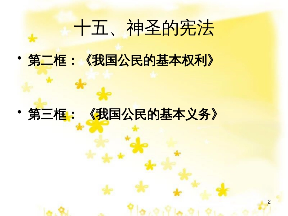 八年级政治下册 第5单元 与法同行 第15课 神圣的宪法 第3框 我国公民的基本义务课件2 苏教版_第2页