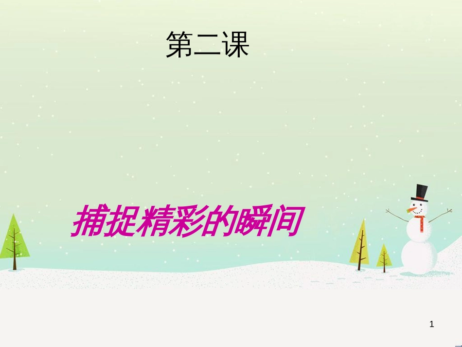 八年级美术下册 美术与环境 第2课《捕捉精彩瞬间》课件1 赣美版_第1页