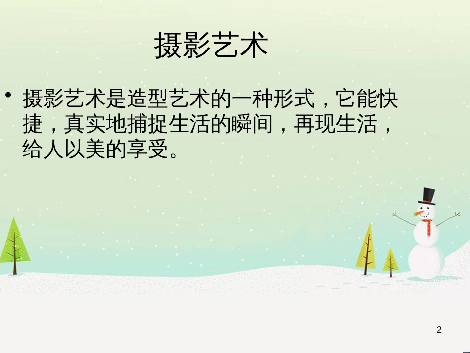 八年级美术下册 美术与环境 第2课《捕捉精彩瞬间》课件1 赣美版_第2页