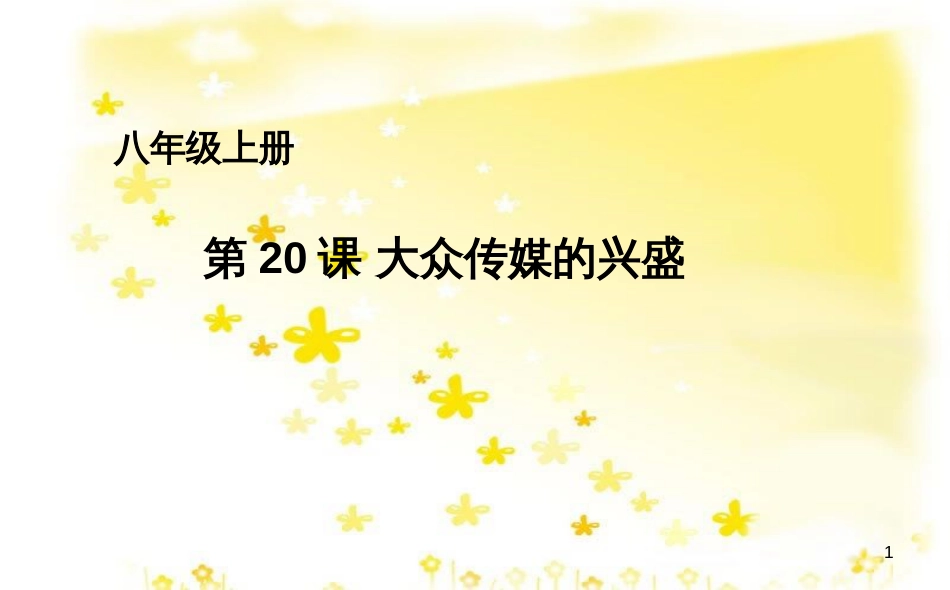 八年级历史上册 第六单元 第20课 大众传媒的兴盛课件 华东师大版_第1页