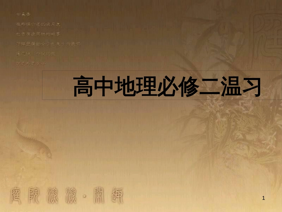 高中地理 复习纲要课件 新人教版必修1 (1)_第1页
