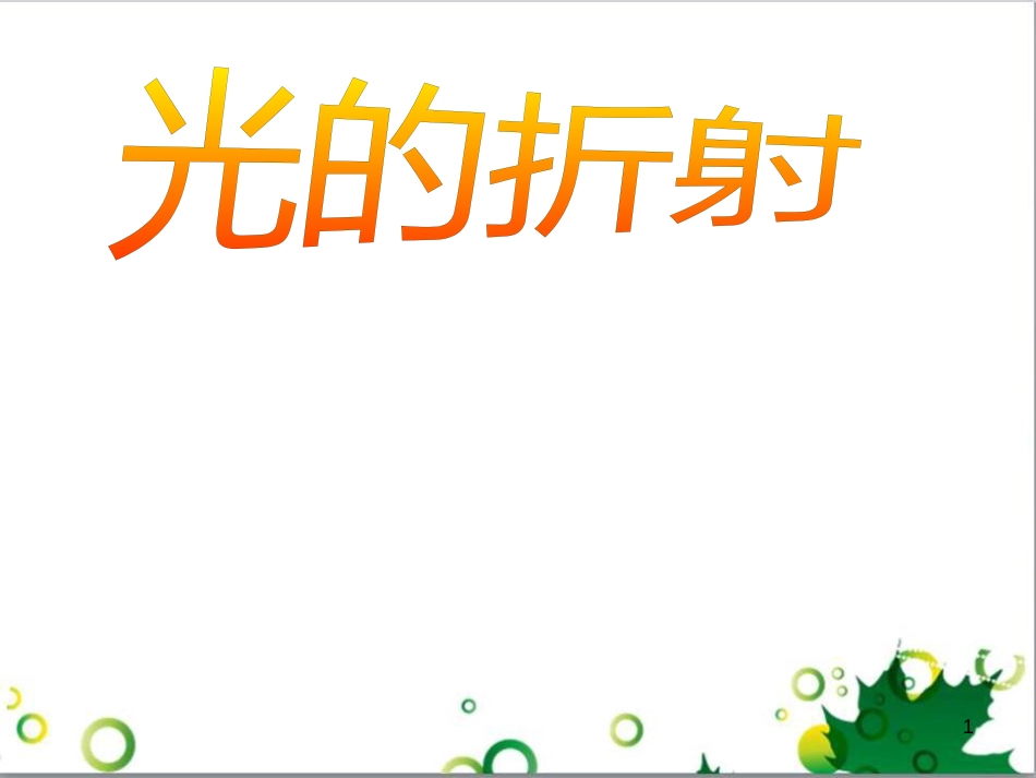 八年级物理上册 6.4 密度与社会生活课件 （新版）新人教版 (65)_第1页