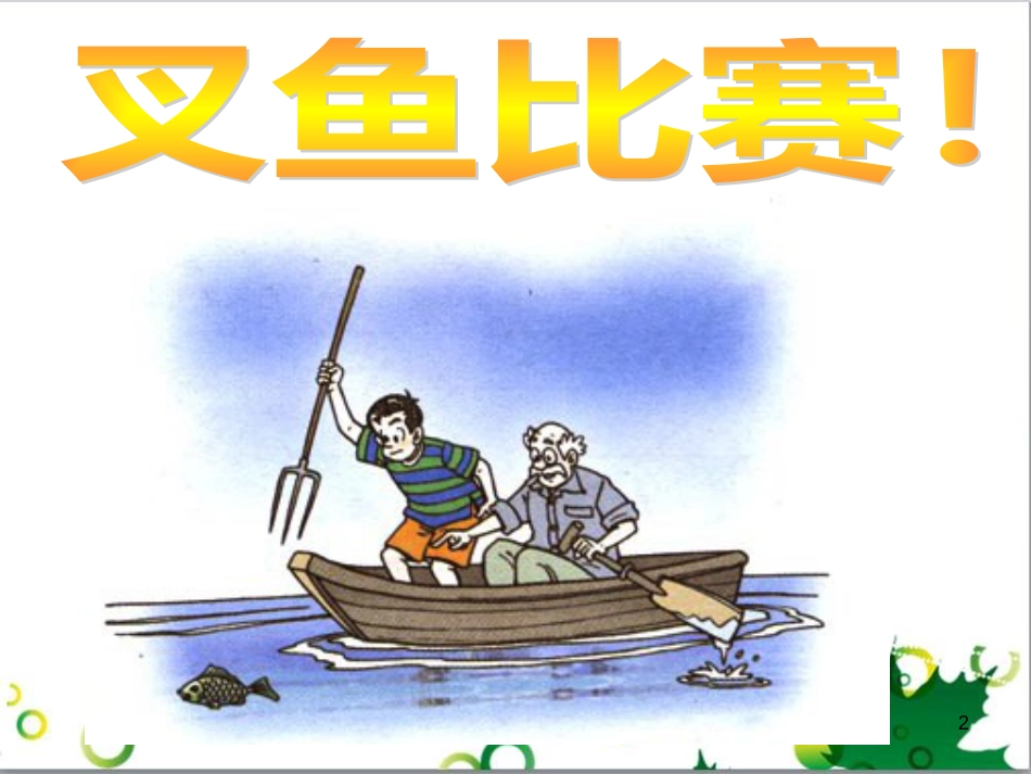 八年级物理上册 6.4 密度与社会生活课件 （新版）新人教版 (65)_第2页