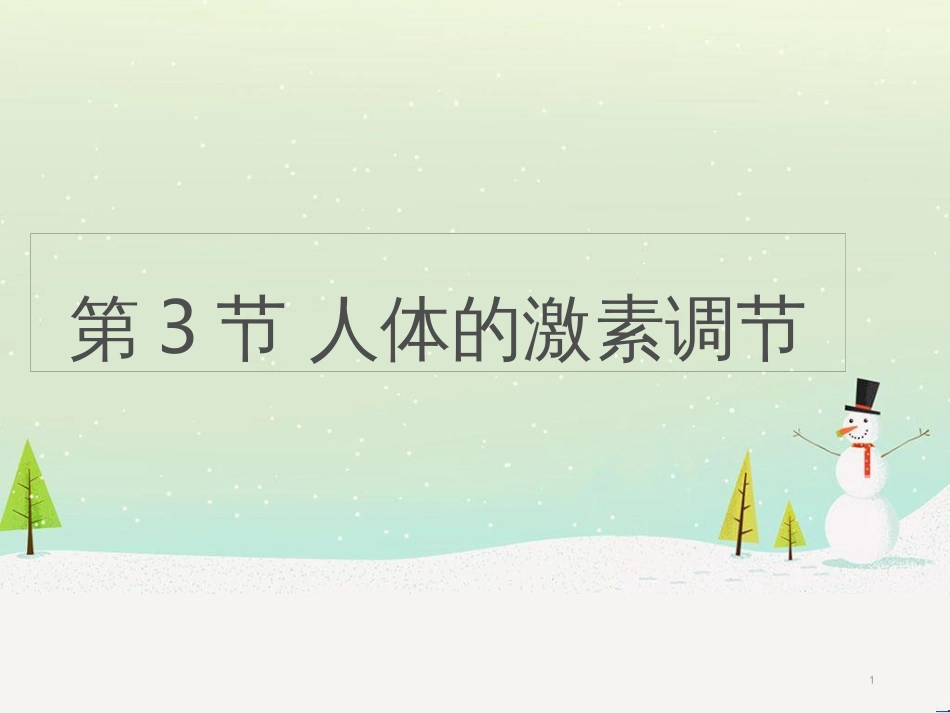 八年级生物上册 6.16.3《人体的激素调节》课件1 （新版）苏科版_第1页