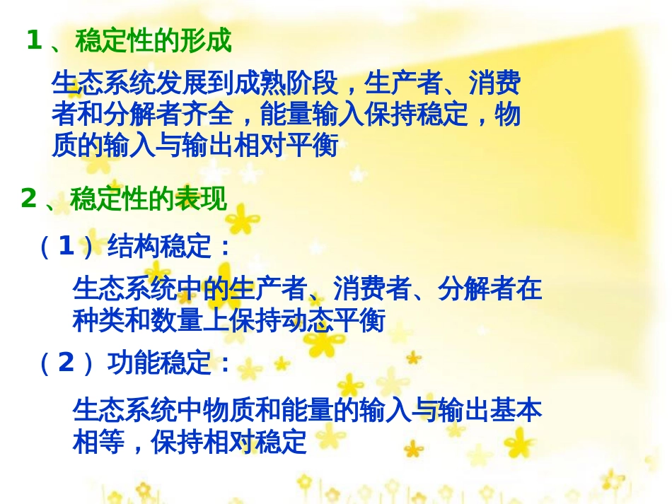 高中生物 第五章 生态系统及其稳定性 5.5 生态系统的稳定性教学课件 新人教版必修3_第3页