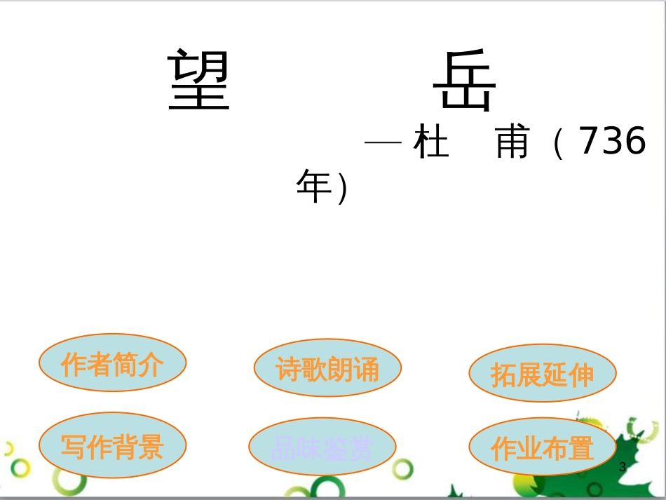 八年级语文上册《望岳》教学课件 苏教版_第3页