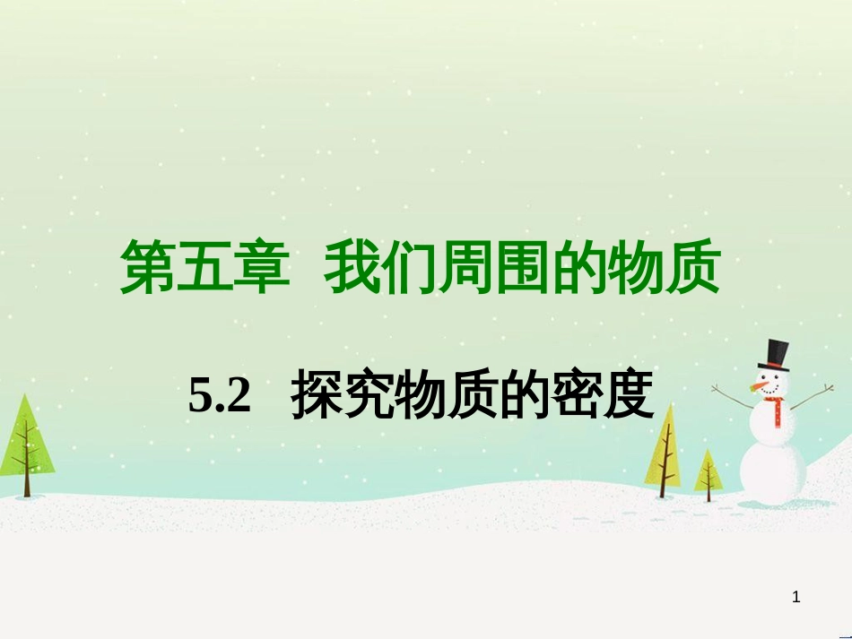 八年级物理上册 5.2探究物体的质量与体积的关系课件 （新版）粤教沪版_第1页