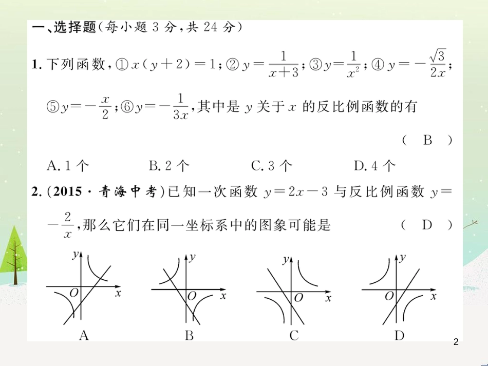 tnaAAA2016年秋九年级数学上册 第1章 反比例函数达标测试题课件 （新版）湘教版_第2页