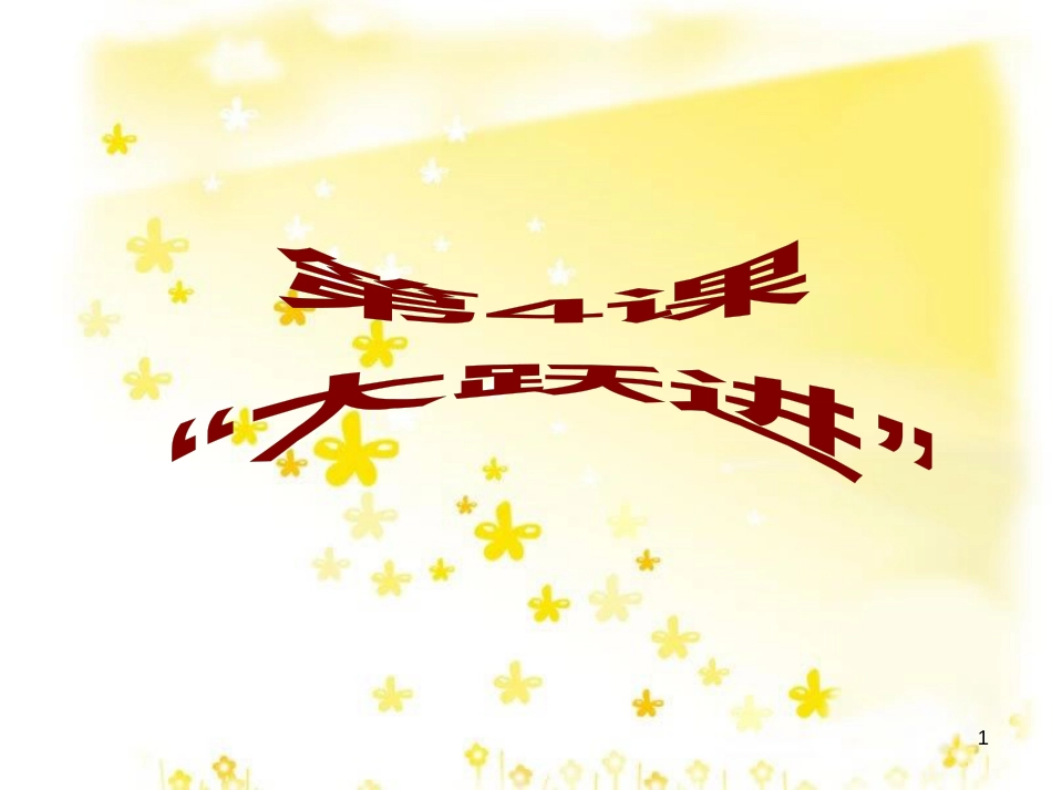 八年级历史下册 第二学习主题 社会主义道路的探索 第4课《“大跃进”和人民公社化运动》课件3 川教版_第1页