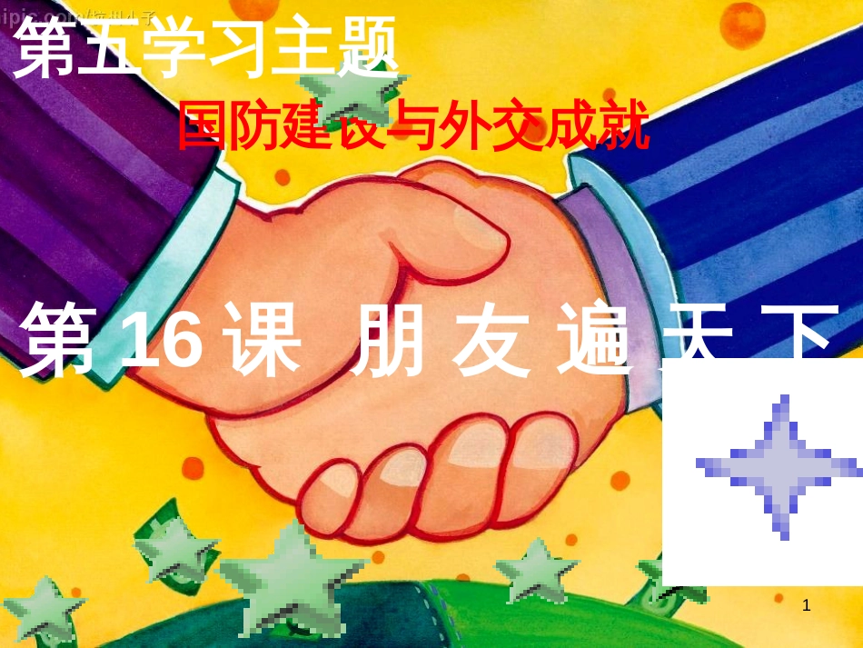 八年级历史下册 第五学习主题 国防建设与外交成就 第16课《朋友遍天下》课件1 川教版_第1页