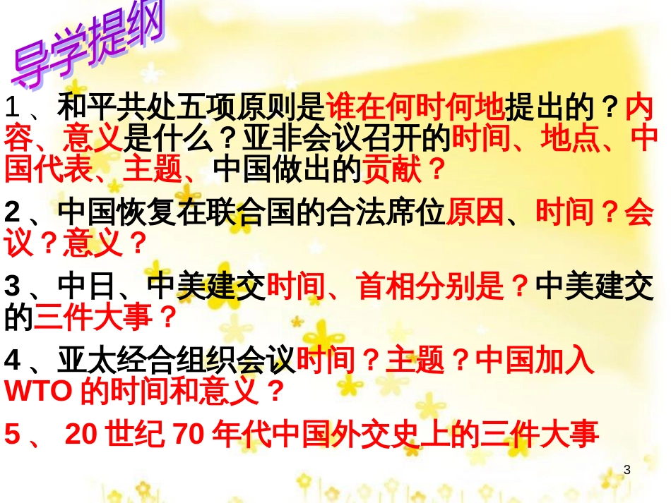 八年级历史下册 第五学习主题 国防建设与外交成就 第16课《朋友遍天下》课件1 川教版_第3页