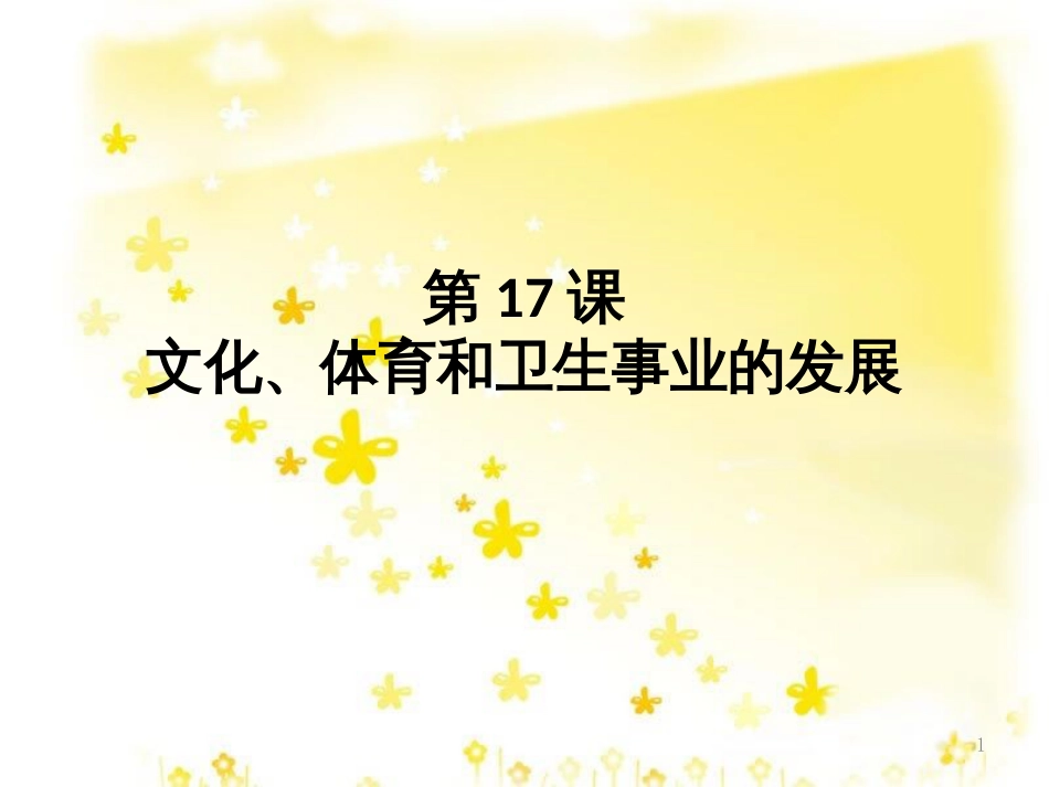 八年级历史下册 第17课 文化、体育和卫生事业的发展课件 中华书局版_第1页