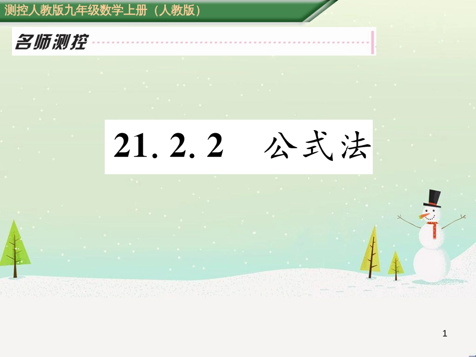 ythAAA2016年秋九年级数学上册 21.2.2 公式法课件 （新版）新人教版_第1页