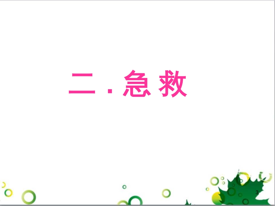 八年级生物下册 8.2 用药和急救（第2课时）课件 （新版）新人教版 (1)_第3页