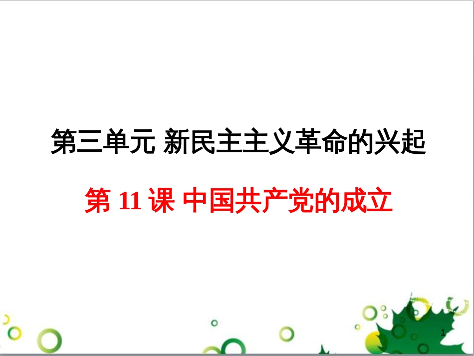 八年级历史上册 第11课 中国共产党的成立课件1 岳麓版_第1页