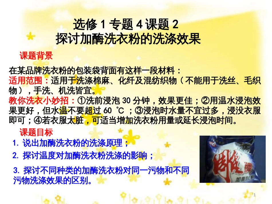 高中生物 专题4 酶的研究与应用 课题2 探讨加酶洗衣粉的洗涤效果课件 新人教版选修1_第1页