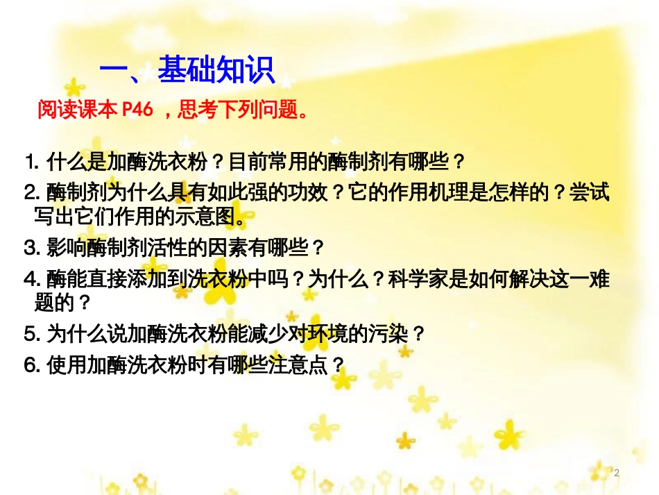 高中生物 专题4 酶的研究与应用 课题2 探讨加酶洗衣粉的洗涤效果课件 新人教版选修1_第2页