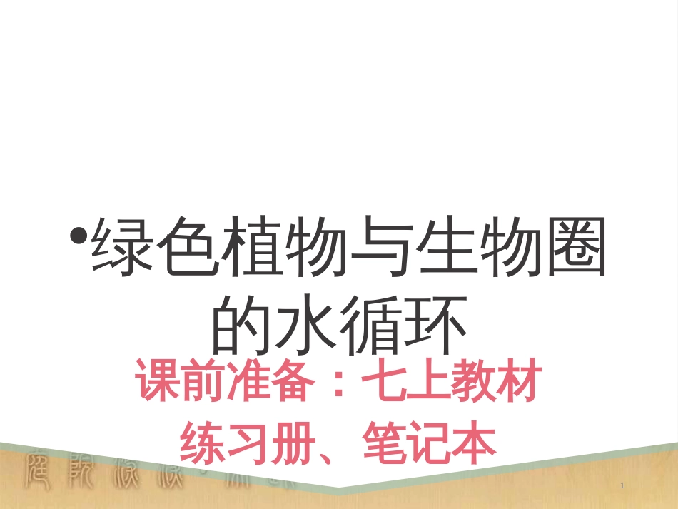 八年级生物下册 第二轮复习 生物圈中的人专题课件 新人教版 (9)_第1页