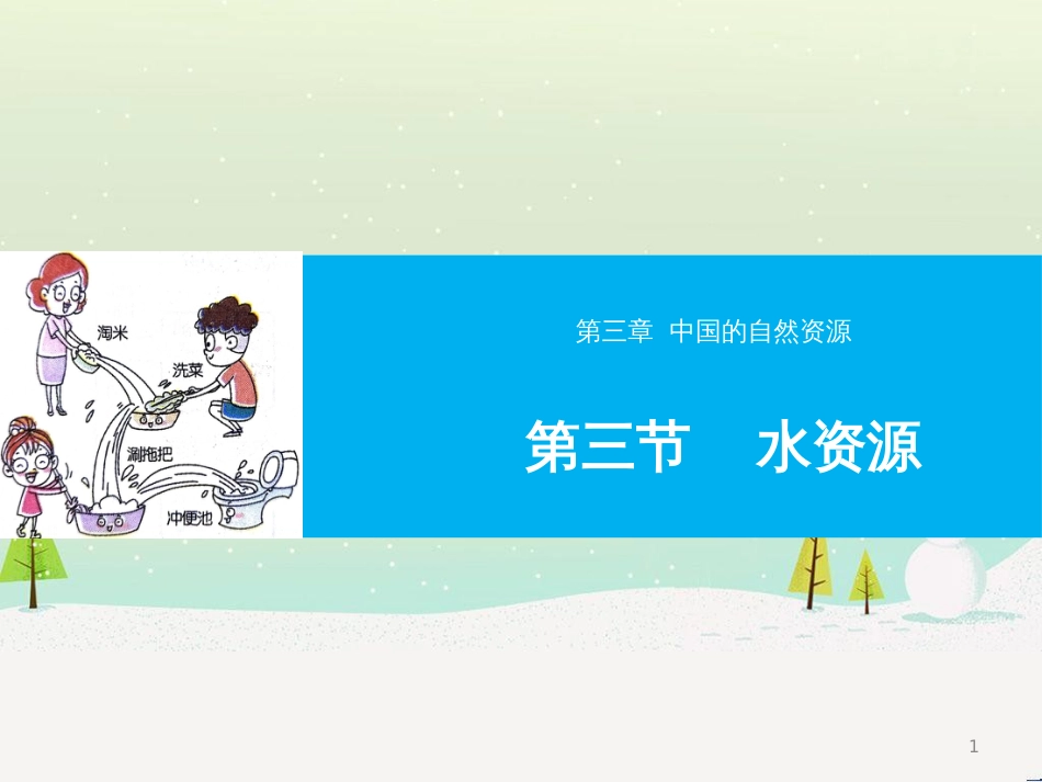 八年级地理上册 3.1自然资源的基本特征课件 （新版）新人教版 (6)_第1页