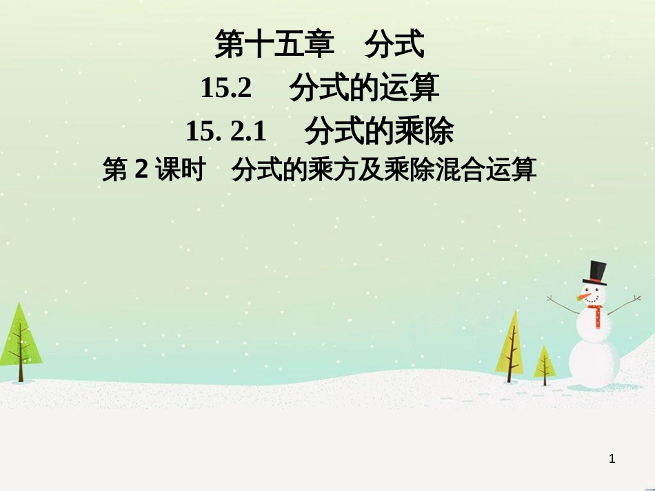 八年级数学上册 第十二章 全等三角形 12.1 全等三角形导学课件 （新版）新人教版 (249)_第1页