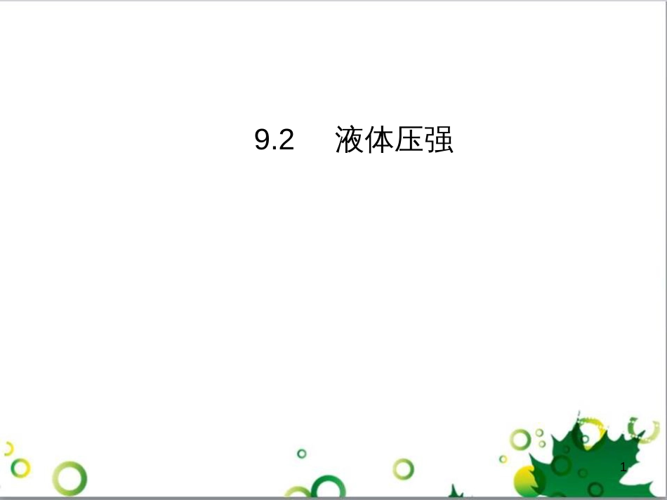 八年级物理下册 9.2 液体压强课件 （新版）新人教版_第1页