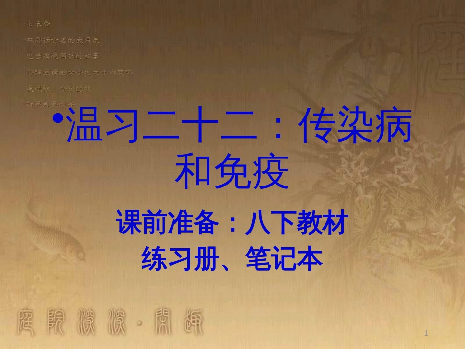 八年级生物下册 第二轮复习 生物圈中的人专题课件 新人教版 (13)_第1页