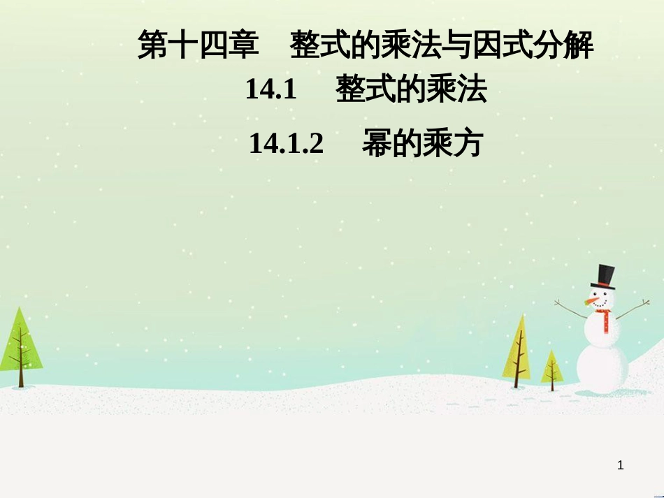 八年级数学上册 第十二章 全等三角形 12.1 全等三角形导学课件 （新版）新人教版 (267)_第1页