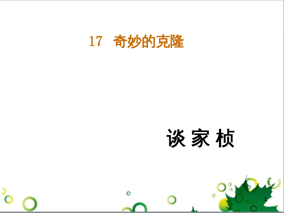 八年级语文上册 17《奇妙的克隆》课件 （新版）新人教版_第1页