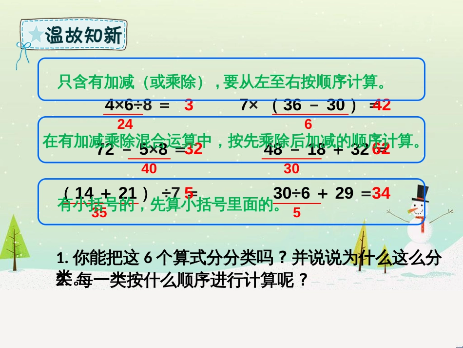 二年级数学下册 第5章 混合运算整理和复习课件 新人教版_第3页