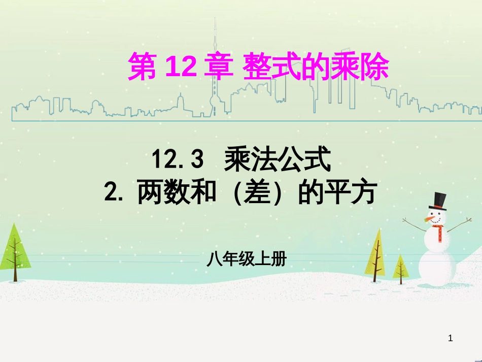 八年级数学上册 12.3 乘法公式 2 两数和（差）的平方教学课件 （新版）华东师大版_第1页
