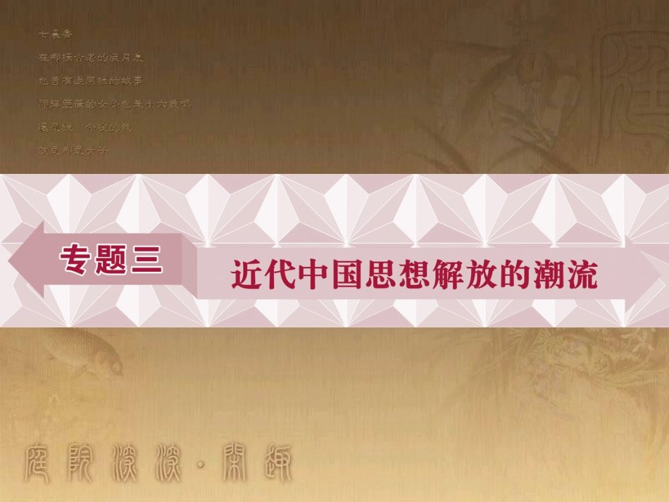 高考语文总复习 第1单元 现代新诗 1 沁园春长沙课件 新人教版必修1 (518)_第1页