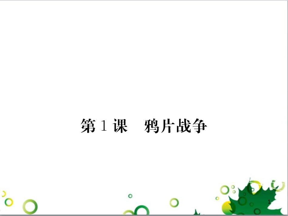 八年级历史上册 第1课 鸦片战争课件 岳麓版_第1页
