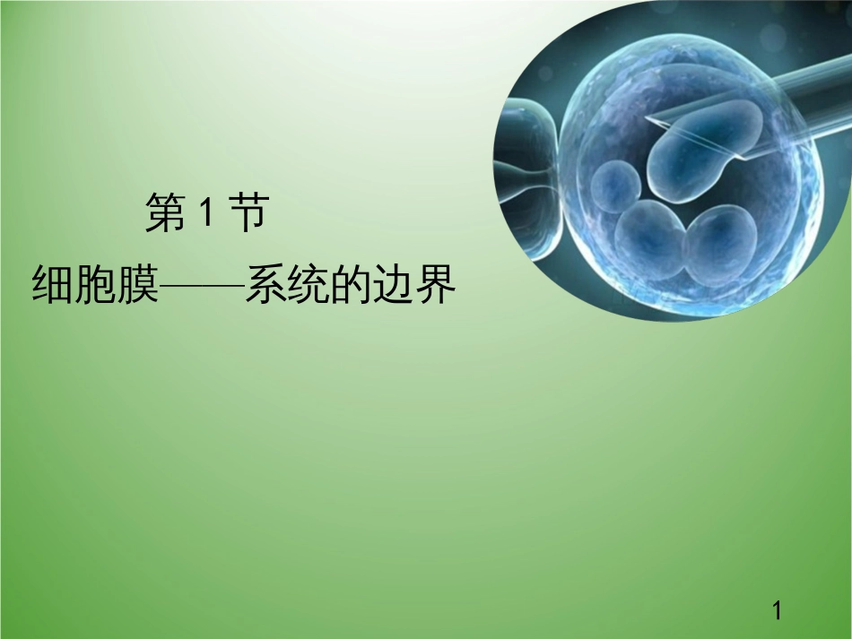 高中生物 第三章 细胞的基本结构 3.1 细胞膜——系统的边界课件 新人教版必修1_第1页