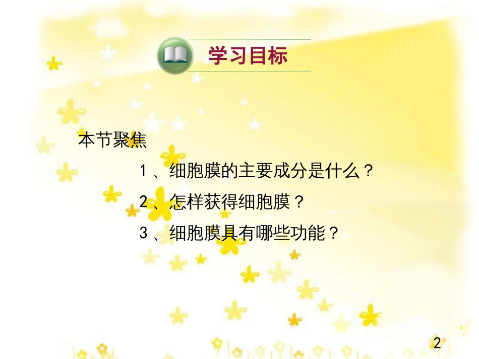 高中生物 第三章 细胞的基本结构 3.1 细胞膜——系统的边界课件 新人教版必修1_第2页