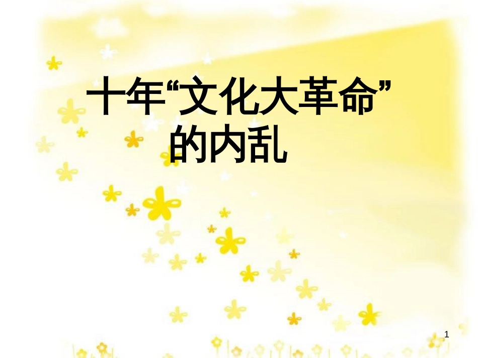 八年级历史下册 第二学习主题 社会主义道路的探索 第6课《十年“文化大革命”的内乱》课件1 川教版_第1页
