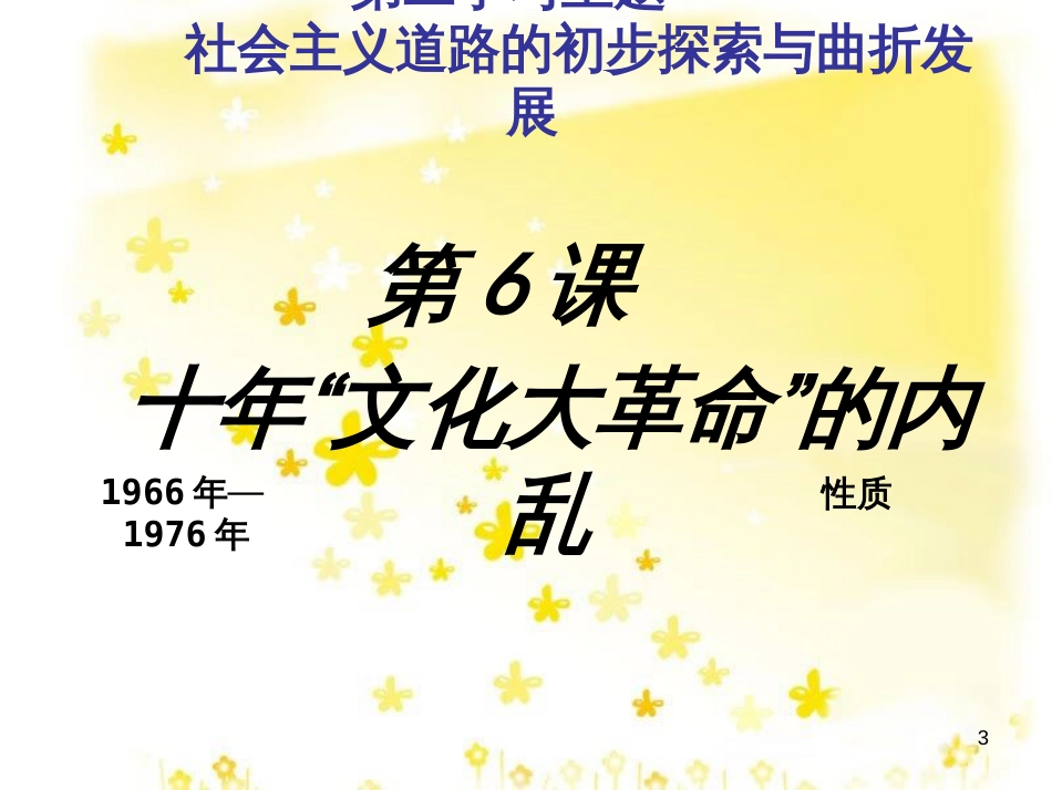 八年级历史下册 第二学习主题 社会主义道路的探索 第6课《十年“文化大革命”的内乱》课件1 川教版_第3页