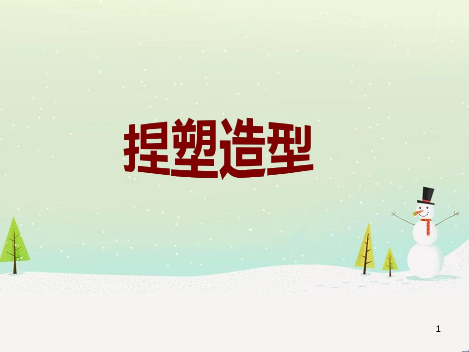 八年级美术上册 设计与生活 第5课《捏塑造型》课件4 赣美版_第1页