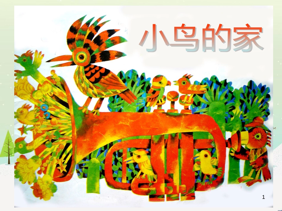 八年级生物下册 13.1 生物的分类课件1 北京版 (1243)_第1页