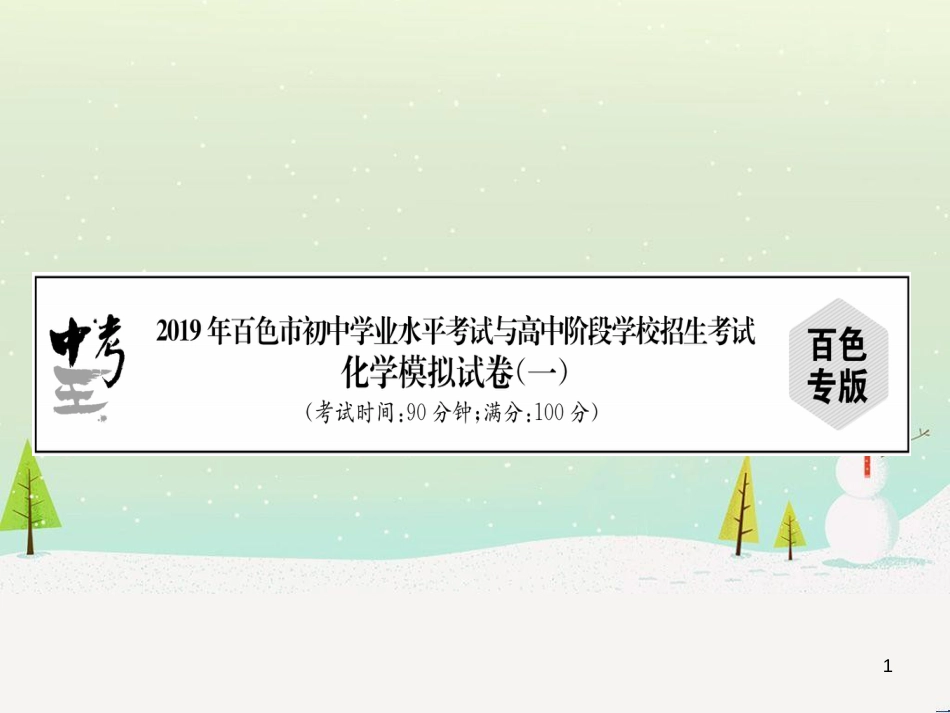 初中化学学业水平考试与高中阶段学校招生考试模拟试卷（1）课件 (1)_第1页