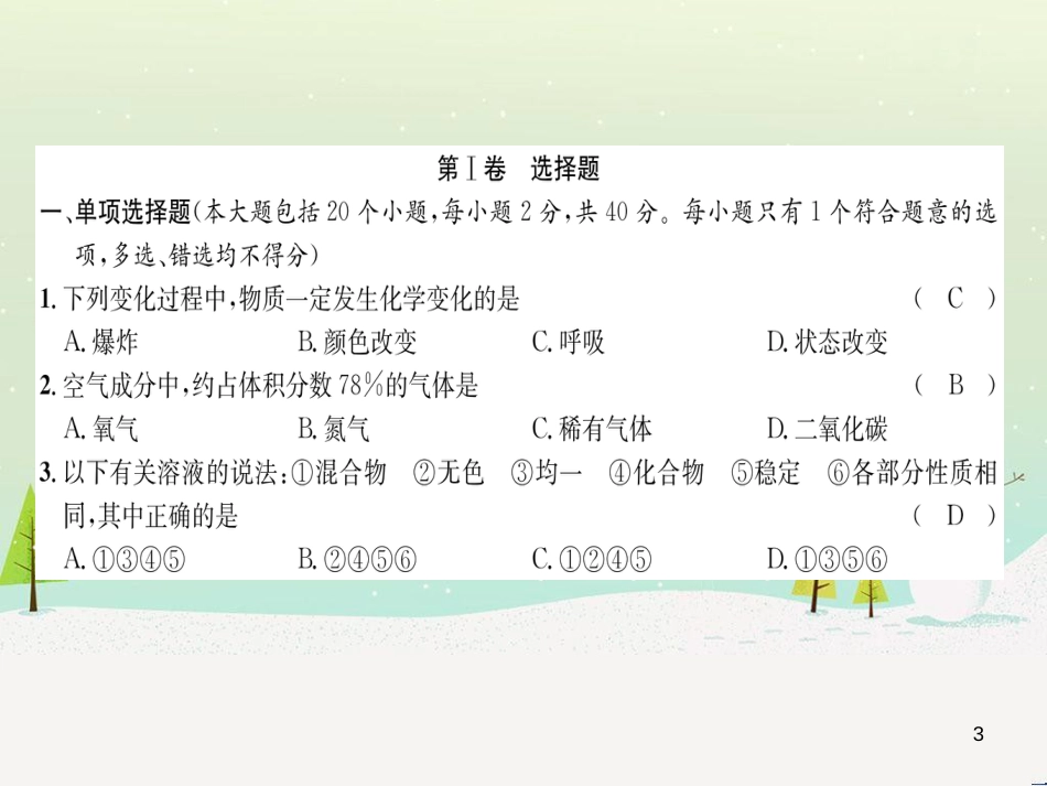 初中化学学业水平考试与高中阶段学校招生考试模拟试卷（1）课件 (1)_第3页