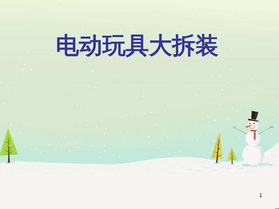 八年级生物下册 13.1 生物的分类课件1 北京版 (211)_第1页