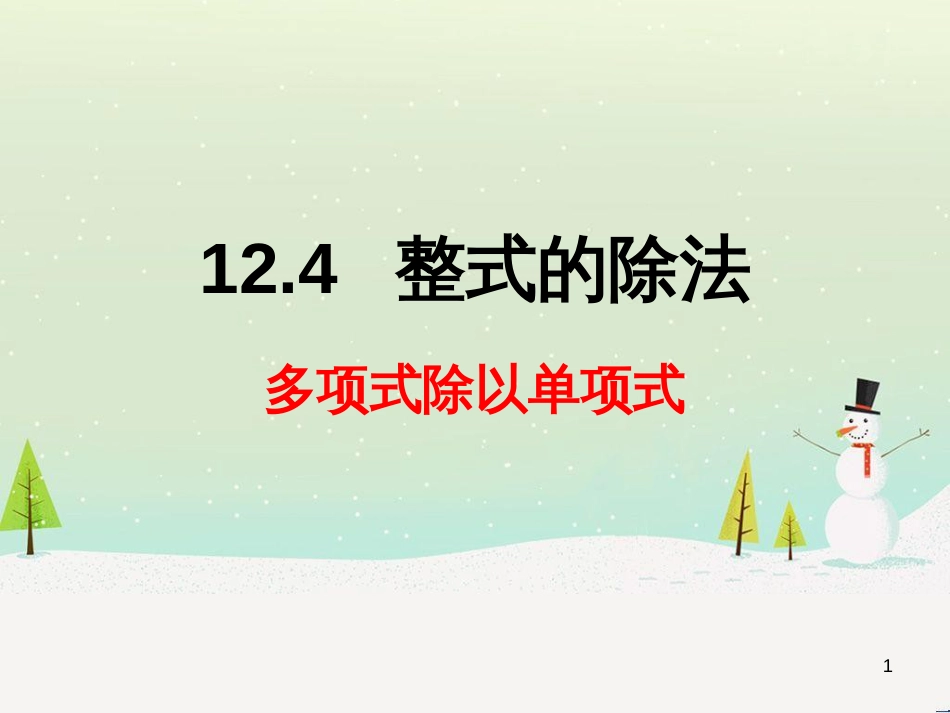 八年级数学上册 12.4 整式的除法 2 多项式除以单项式教学课件1 （新版）华东师大版_第1页