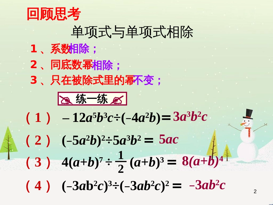 八年级数学上册 12.4 整式的除法 2 多项式除以单项式教学课件1 （新版）华东师大版_第2页