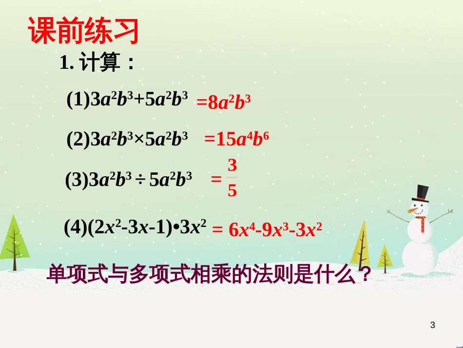 八年级数学上册 12.4 整式的除法 2 多项式除以单项式教学课件1 （新版）华东师大版_第3页