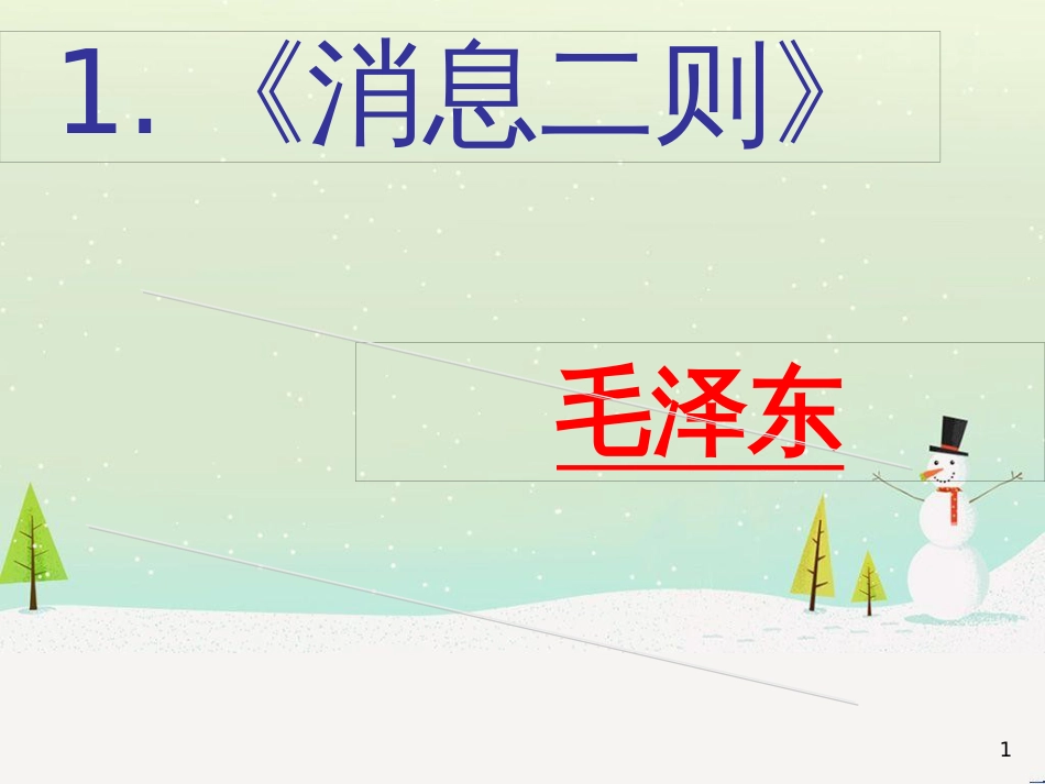 八年级语文上册 1 消息二则课件 新人教版 (1)_第1页