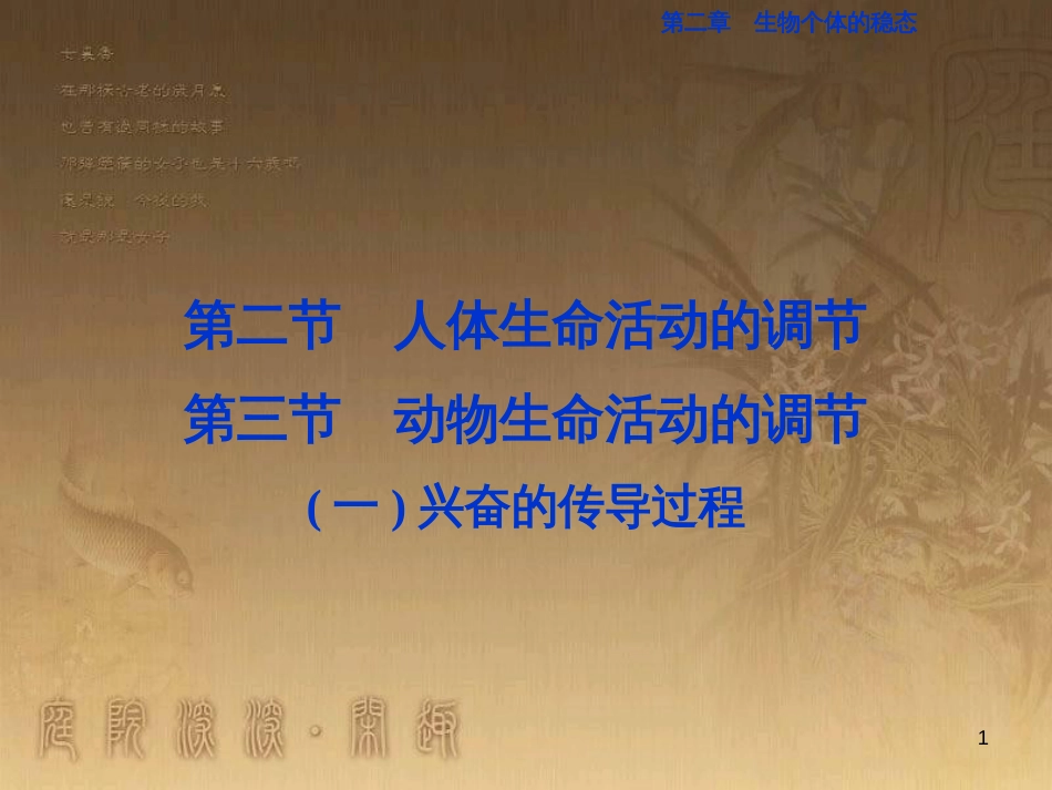 高考语文总复习 第1单元 现代新诗 1 沁园春长沙课件 新人教版必修1 (501)_第1页